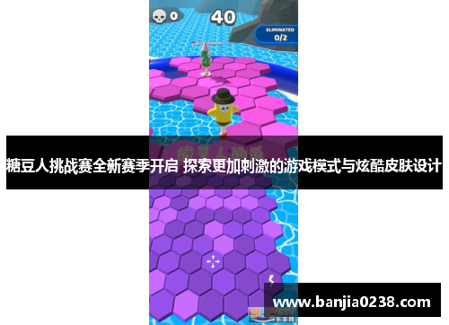 糖豆人挑战赛全新赛季开启 探索更加刺激的游戏模式与炫酷皮肤设计