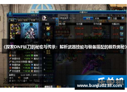 《探索DNF妖刀的秘密与传承：解析武器技能与装备搭配的极致奥秘》