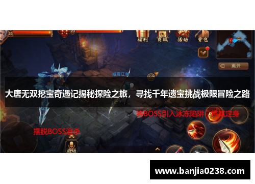 大唐无双挖宝奇遇记揭秘探险之旅，寻找千年遗宝挑战极限冒险之路