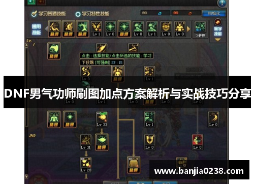 DNF男气功师刷图加点方案解析与实战技巧分享