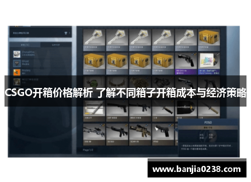 CSGO开箱价格解析 了解不同箱子开箱成本与经济策略