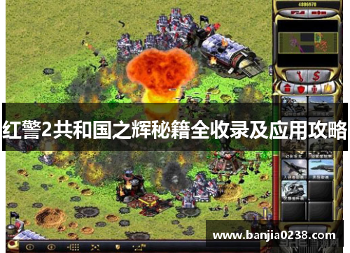 红警2共和国之辉秘籍全收录及应用攻略