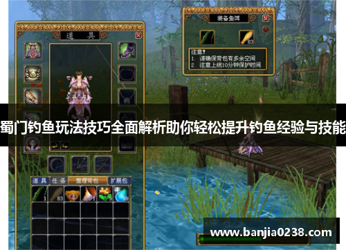 蜀门钓鱼玩法技巧全面解析助你轻松提升钓鱼经验与技能