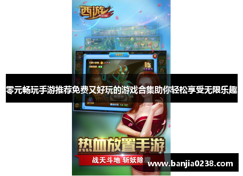 零元畅玩手游推荐免费又好玩的游戏合集助你轻松享受无限乐趣