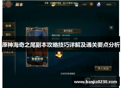 原神海奇之尾副本攻略技巧详解及通关要点分析