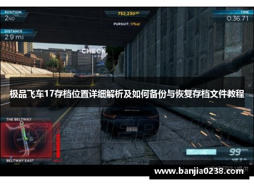 极品飞车17存档位置详细解析及如何备份与恢复存档文件教程