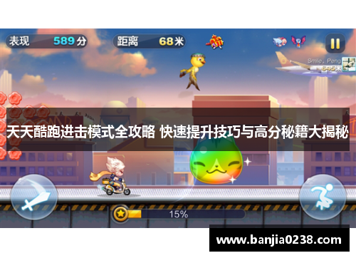 天天酷跑进击模式全攻略 快速提升技巧与高分秘籍大揭秘