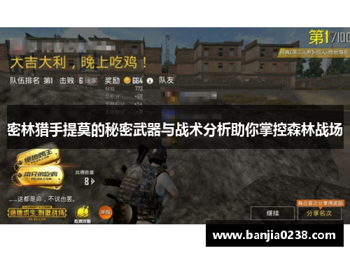 密林猎手提莫的秘密武器与战术分析助你掌控森林战场