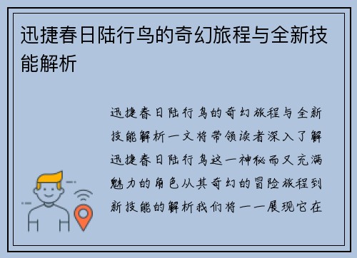 迅捷春日陆行鸟的奇幻旅程与全新技能解析
