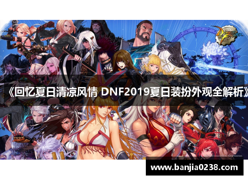 《回忆夏日清凉风情 DNF2019夏日装扮外观全解析》