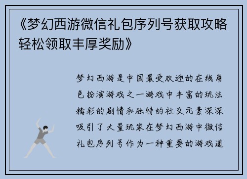 《梦幻西游微信礼包序列号获取攻略 轻松领取丰厚奖励》