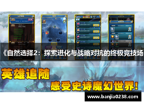 《自然选择2：探索进化与战略对抗的终极竞技场》