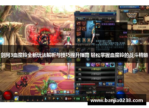 剑网3血魔铃全新玩法解析与技巧提升指南 轻松掌握血魔铃的战斗精髓
