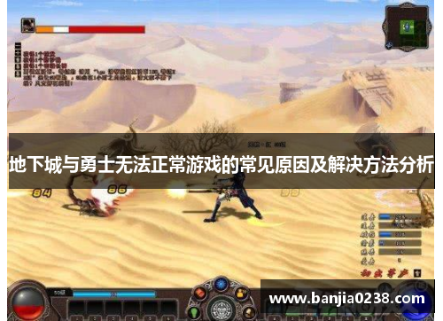 地下城与勇士无法正常游戏的常见原因及解决方法分析