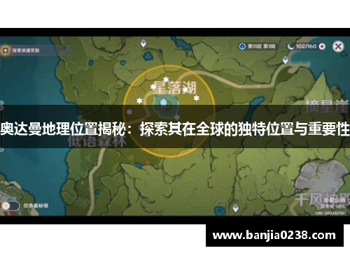 奥达曼地理位置揭秘：探索其在全球的独特位置与重要性