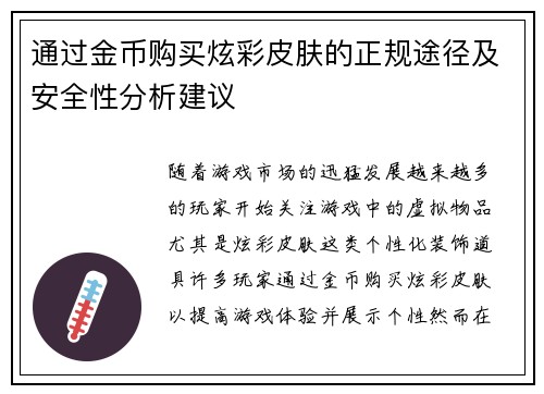 通过金币购买炫彩皮肤的正规途径及安全性分析建议