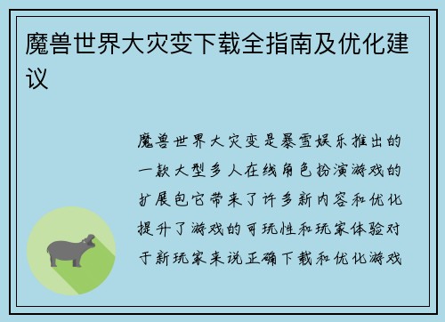 魔兽世界大灾变下载全指南及优化建议