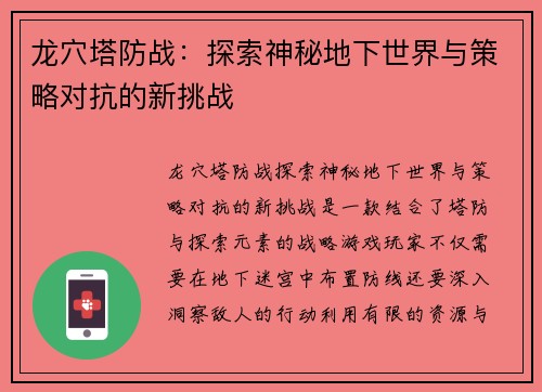 龙穴塔防战：探索神秘地下世界与策略对抗的新挑战