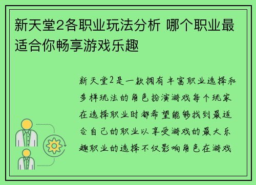 新天堂2各职业玩法分析 哪个职业最适合你畅享游戏乐趣