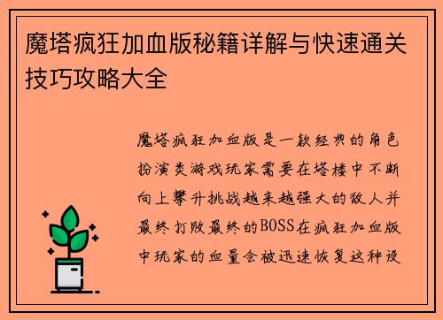 魔塔疯狂加血版秘籍详解与快速通关技巧攻略大全