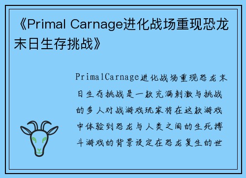 《Primal Carnage进化战场重现恐龙末日生存挑战》
