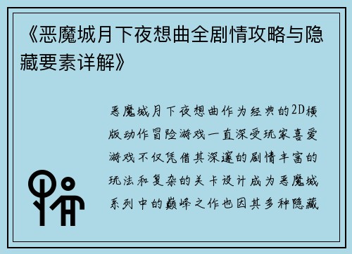 《恶魔城月下夜想曲全剧情攻略与隐藏要素详解》