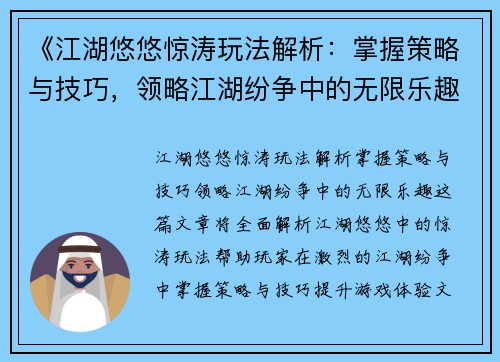 《江湖悠悠惊涛玩法解析：掌握策略与技巧，领略江湖纷争中的无限乐趣》