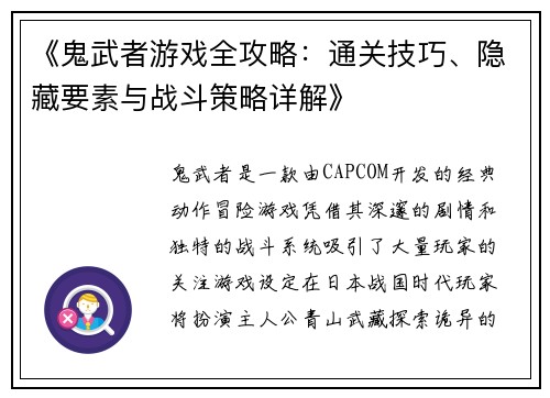 《鬼武者游戏全攻略：通关技巧、隐藏要素与战斗策略详解》