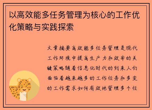 以高效能多任务管理为核心的工作优化策略与实践探索