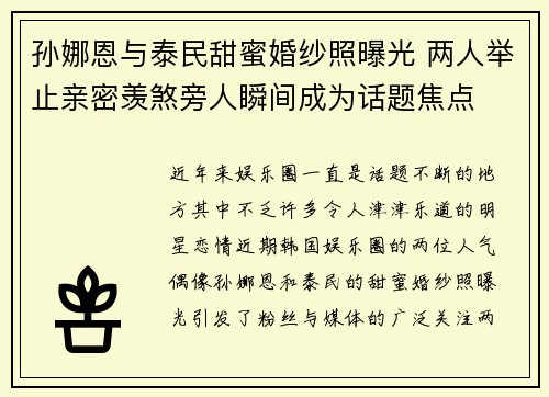 孙娜恩与泰民甜蜜婚纱照曝光 两人举止亲密羡煞旁人瞬间成为话题焦点