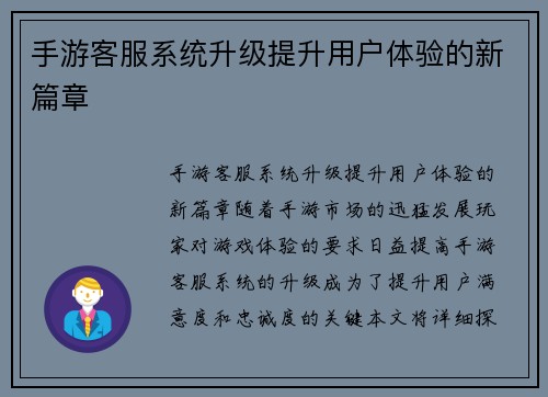 手游客服系统升级提升用户体验的新篇章