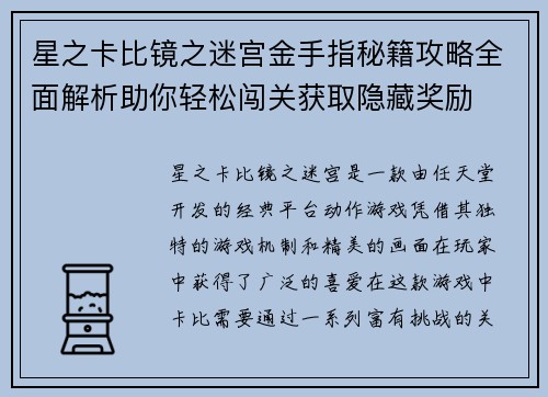 星之卡比镜之迷宫金手指秘籍攻略全面解析助你轻松闯关获取隐藏奖励