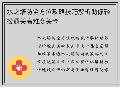 水之塔防全方位攻略技巧解析助你轻松通关高难度关卡