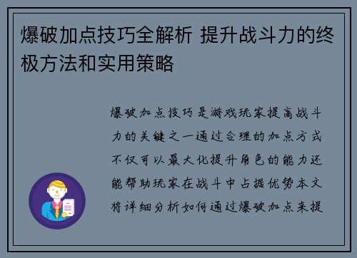 爆破加点技巧全解析 提升战斗力的终极方法和实用策略
