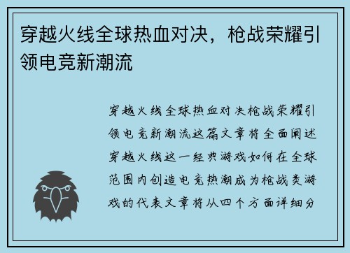 穿越火线全球热血对决，枪战荣耀引领电竞新潮流