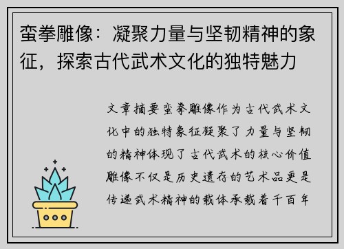 蛮拳雕像：凝聚力量与坚韧精神的象征，探索古代武术文化的独特魅力