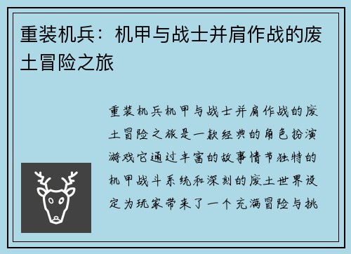 重装机兵：机甲与战士并肩作战的废土冒险之旅