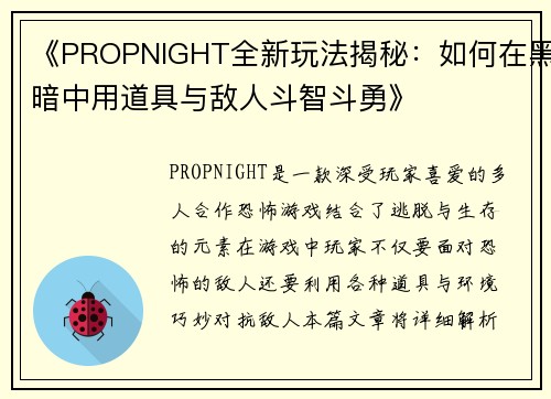 《PROPNIGHT全新玩法揭秘：如何在黑暗中用道具与敌人斗智斗勇》