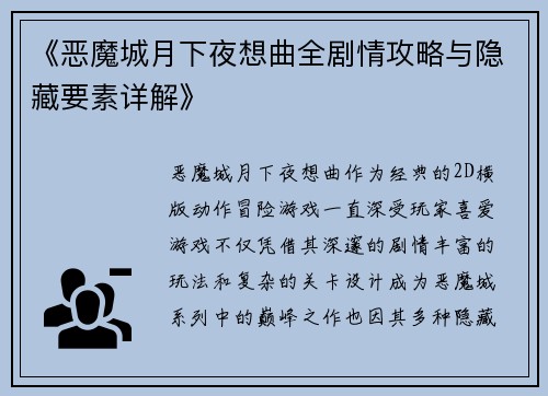 《恶魔城月下夜想曲全剧情攻略与隐藏要素详解》