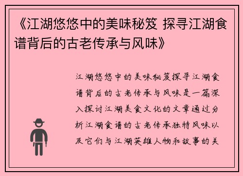 《江湖悠悠中的美味秘笈 探寻江湖食谱背后的古老传承与风味》