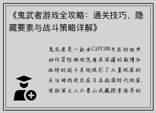 《鬼武者游戏全攻略：通关技巧、隐藏要素与战斗策略详解》