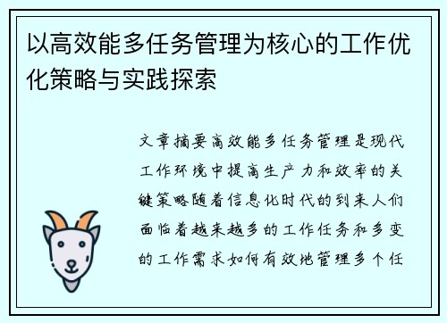 以高效能多任务管理为核心的工作优化策略与实践探索