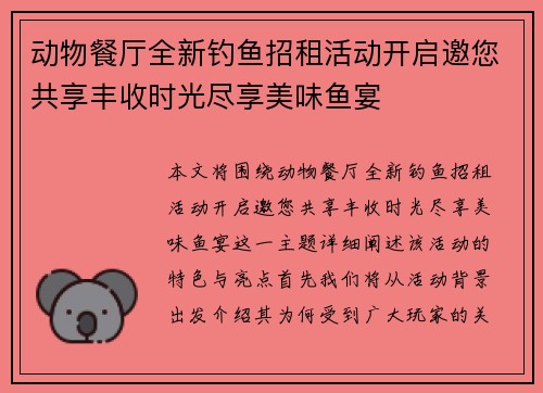 动物餐厅全新钓鱼招租活动开启邀您共享丰收时光尽享美味鱼宴