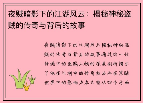 夜贼暗影下的江湖风云：揭秘神秘盗贼的传奇与背后的故事