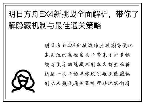 明日方舟EX4新挑战全面解析，带你了解隐藏机制与最佳通关策略