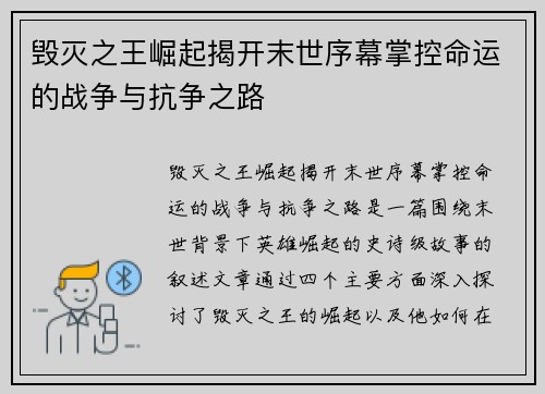 毁灭之王崛起揭开末世序幕掌控命运的战争与抗争之路