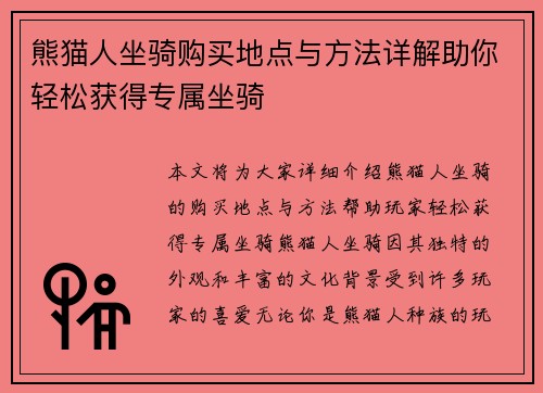 熊猫人坐骑购买地点与方法详解助你轻松获得专属坐骑