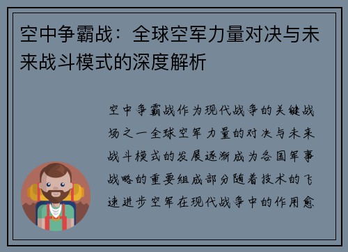 空中争霸战：全球空军力量对决与未来战斗模式的深度解析