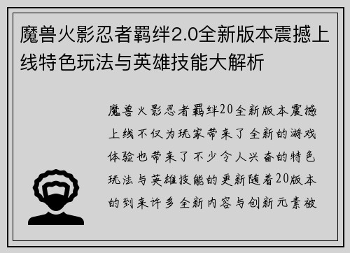 魔兽火影忍者羁绊2.0全新版本震撼上线特色玩法与英雄技能大解析