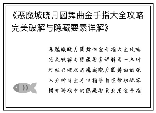《恶魔城晓月圆舞曲金手指大全攻略 完美破解与隐藏要素详解》